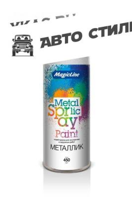 MagicLine Краска металлик 2100 Жемчужно-белая (450мл)